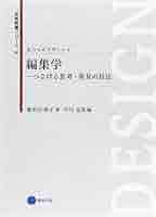 Amazon.co.jp: 芸術教養シリーズ20 編集学―つなげる思考・発見の